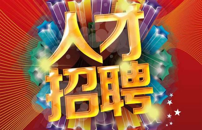 人才招聘-w66