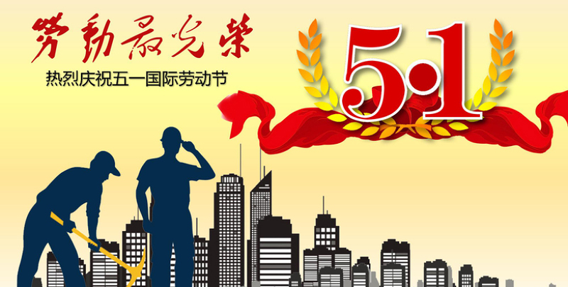 w66电线五一劳动节快乐