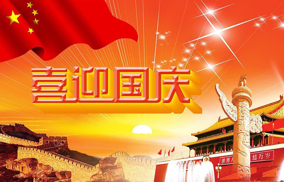 w66电线国庆节放假通知