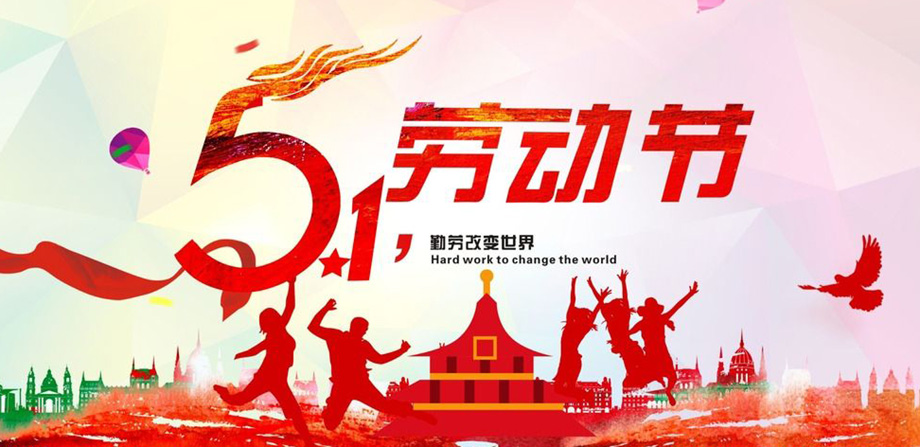 w66电线2019年五一放假通知