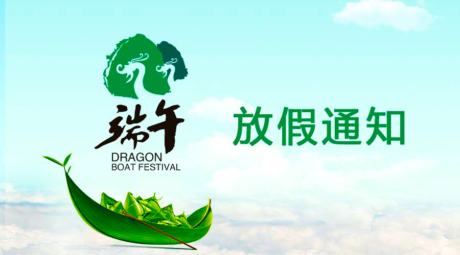 w66电线端午放假通知
